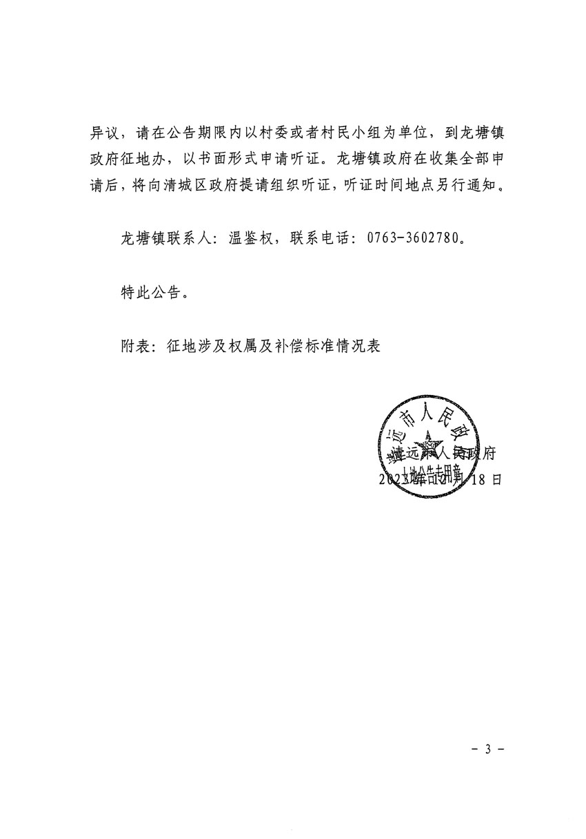 清遠市區(qū)2024年度第二批次城鎮(zhèn)建設(shè)用地征地補償安置方案公告_頁面_3.jpg