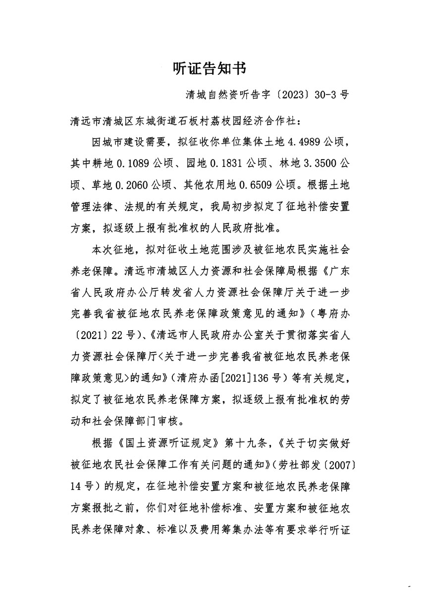 清遠(yuǎn)市區(qū)2022年度第七批次城鎮(zhèn)建設(shè)用地聽(tīng)證告知書_頁(yè)面_5.jpg