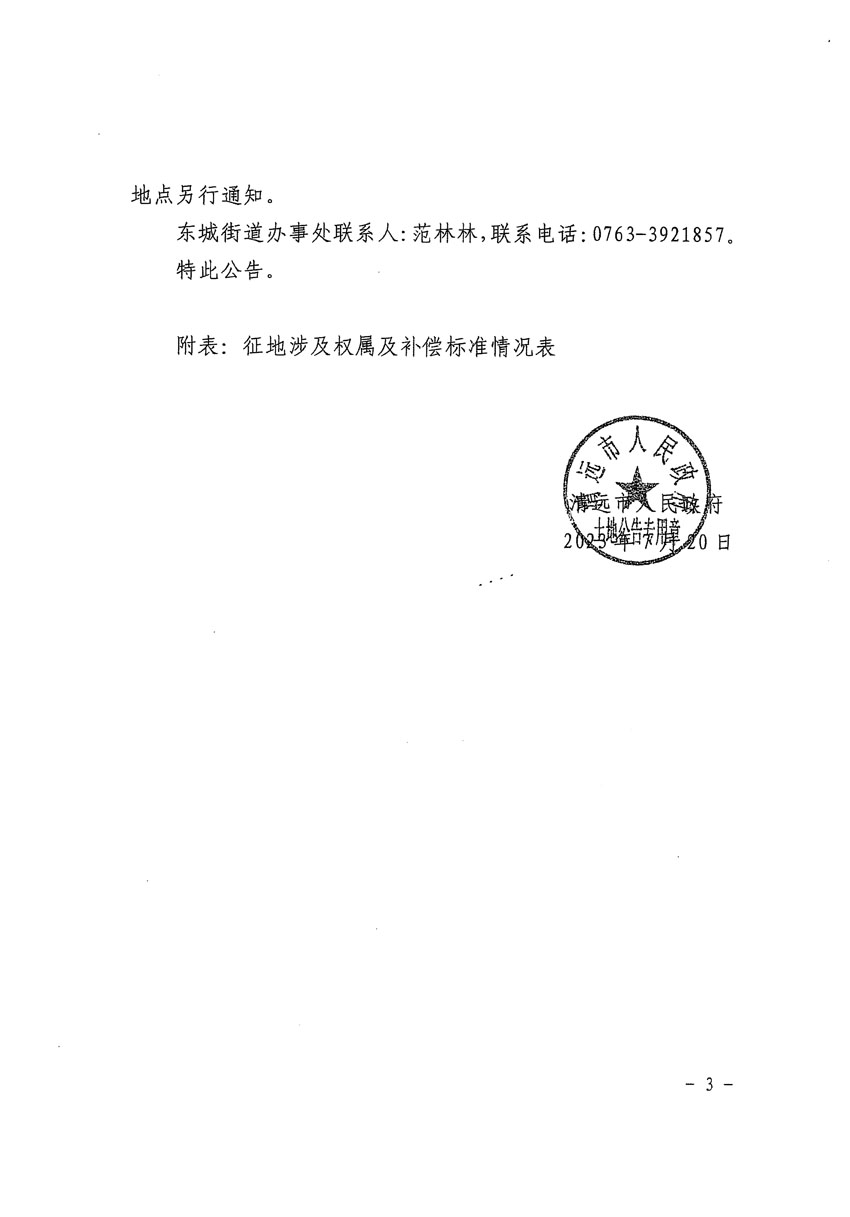 清遠(yuǎn)市區(qū)2023年度第九批次城鎮(zhèn)建設(shè)用地征地補償安置方案公告_頁面_3.jpg