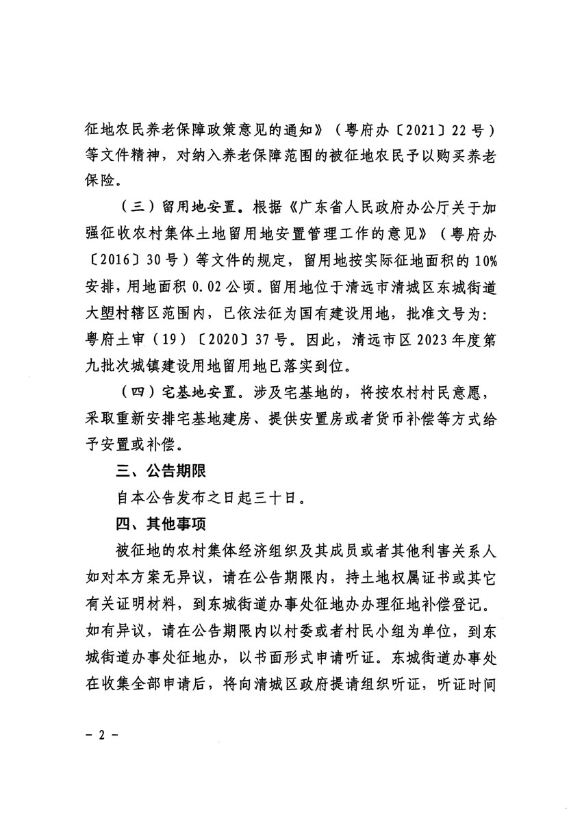 清遠(yuǎn)市區(qū)2023年度第九批次城鎮(zhèn)建設(shè)用地征地補償安置方案公告_頁面_2.jpg