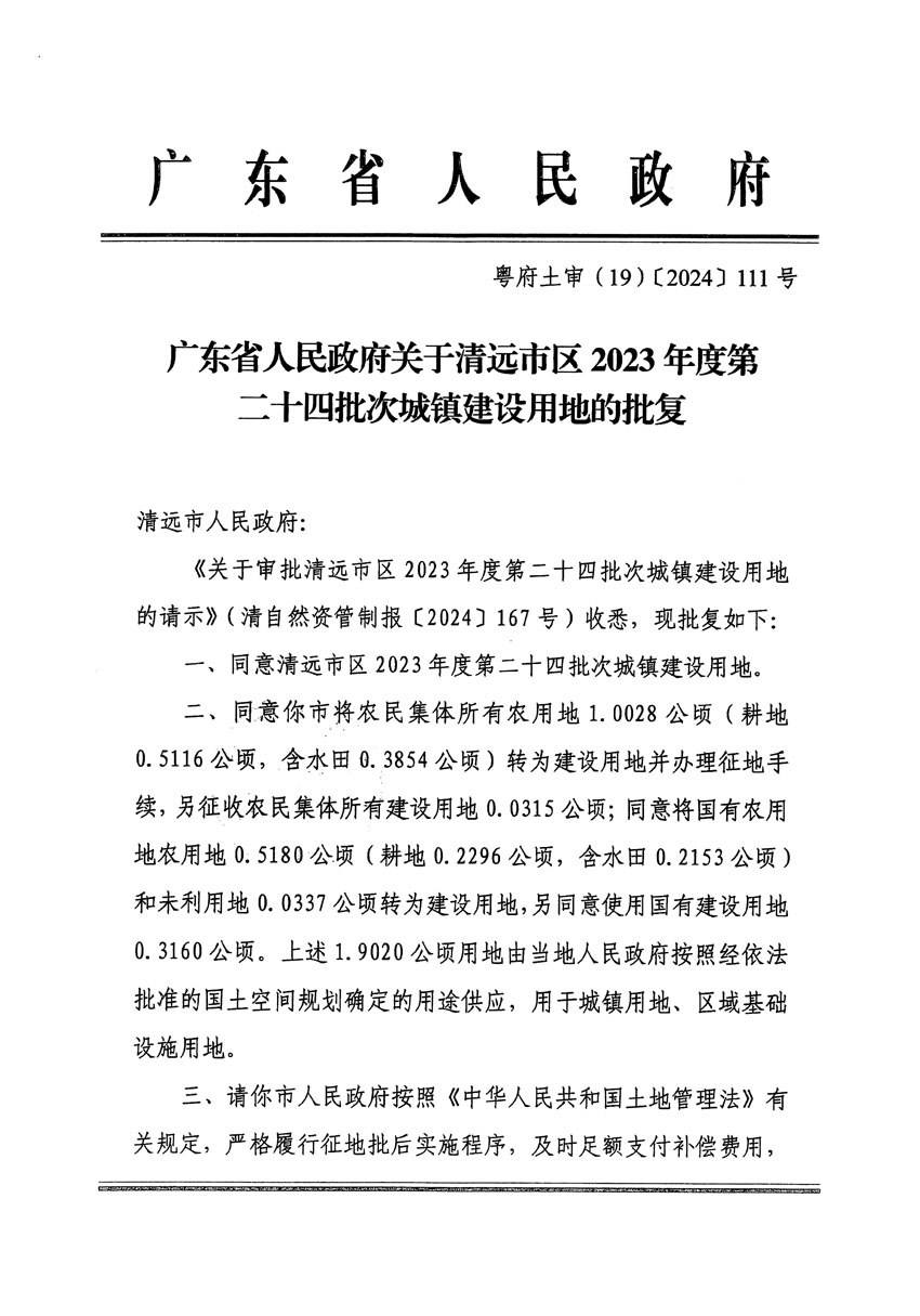 廣東省人民政府關(guān)于清遠(yuǎn)市區(qū)2023年度第二十四批次城鎮(zhèn)建設(shè)用地的批復(fù)（粵府土審（19）[2024]111號）_頁面_1.jpg