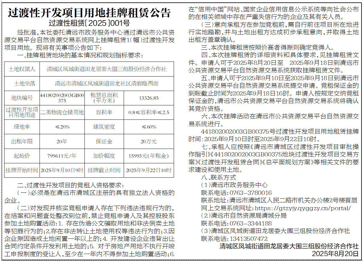 過(guò)渡性開(kāi)發(fā)項(xiàng)目用地掛牌租賃公告（過(guò)渡性租賃〔2025〕001號(hào)）.png