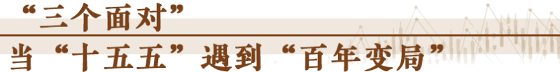 經(jīng)濟(jì)隨筆丨謀劃“十五五”要看清哪些“變”？「相關(guān)圖片」